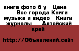 книга фото б/у › Цена ­ 200 - Все города Книги, музыка и видео » Книги, журналы   . Алтайский край